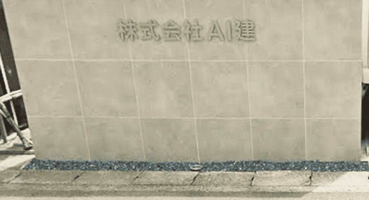 株式会社AI建